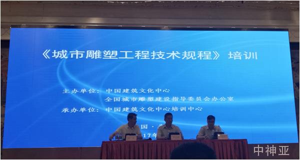 《城市雕塑工程技術(shù)規(guī)程》首期宣貫培訓(xùn)活動(dòng)在北京新疆大廈舉行